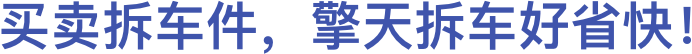 拆车件交易网